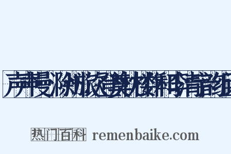 声声慢·滁州旅次登奠枕楼作和李清宇韵组词是什么意思的图片